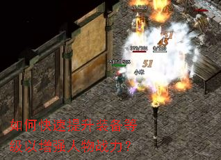 如何快速提升装备等级以增强人物战力? 如何快速提升装备等级以增强人物战力?