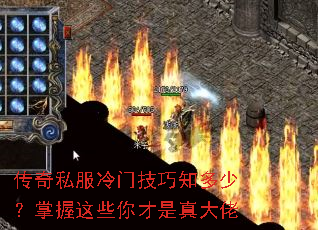 传奇私服冷门技巧知多少?掌握这些你才是真大佬 传奇私服冷门技巧知多少?掌握这些你才是真大佬