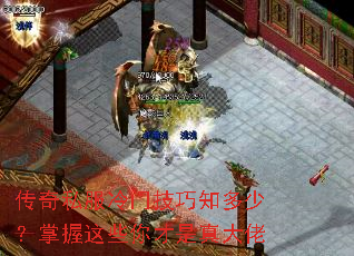 传奇私服冷门技巧知多少?掌握这些你才是真大佬 传奇私服冷门技巧知多少?掌握这些你才是真大佬