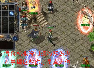 传奇私服冷门技巧知多少?掌握这些你才是真大佬 传奇私服冷门技巧知多少?掌握这些你才是真大佬