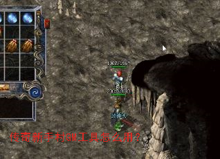 传奇新手村GM工具怎么用? 传奇新手村GM工具怎么用?