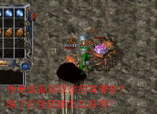 传奇装备获取途径有哪些?除了打怪还能怎么获得? 传奇装备获取途径有哪些?除了打怪还能怎么获得?