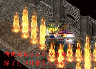 传奇装备获取途径有哪些?除了打怪还能怎么获得? 传奇装备获取途径有哪些?除了打怪还能怎么获得?