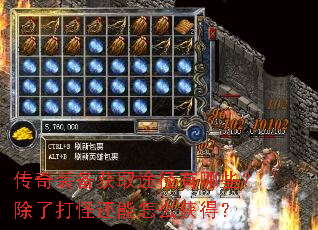 传奇装备获取途径有哪些?除了打怪还能怎么获得? 传奇装备获取途径有哪些?除了打怪还能怎么获得?