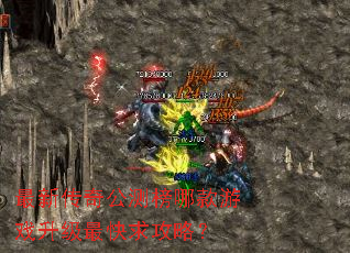 最新传奇公测榜哪款游戏升级最快求攻略? 最新传奇公测榜哪款游戏升级最快求攻略?