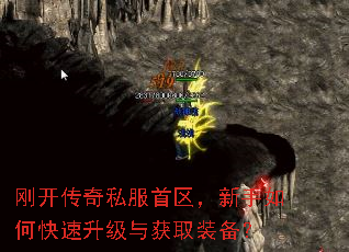 刚开传奇私服首区,新手如何快速升级与获取装备? 刚开传奇私服首区,新手如何快速升级与获取装备?
