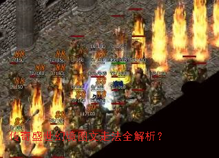 传奇盛世幻境图文走法全解析? 传奇盛世幻境图文走法全解析?