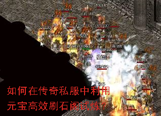 如何在传奇私服中利用元宝高效刷石阁试炼? 如何在传奇私服中利用元宝高效刷石阁试炼?