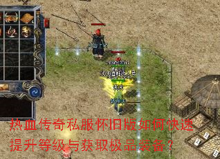 热血传奇私服怀旧版如何快速提升等级与获取极品装备? 热血传奇私服怀旧版如何快速提升等级与获取极品装备?