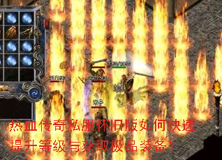 热血传奇私服怀旧版如何快速提升等级与获取极品装备? 热血传奇私服怀旧版如何快速提升等级与获取极品装备?