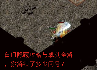 白门隐藏攻略与成就全解,你解锁了多少问号? 白门隐藏攻略与成就全解,你解锁了多少问号?