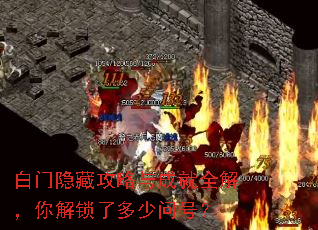 白门隐藏攻略与成就全解,你解锁了多少问号? 白门隐藏攻略与成就全解,你解锁了多少问号?