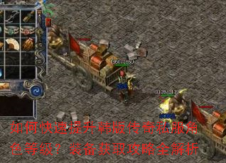 如何快速提升韩版传奇私服角色等级?装备获取攻略全解析 如何快速提升韩版传奇私服角色等级?装备获取攻略全解析