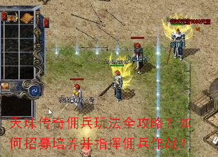 天珠传奇佣兵玩法全攻略?如何招募培养并指挥佣兵作战? 天珠传奇佣兵玩法全攻略?如何招募培养并指挥佣兵作战?