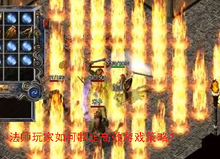 法师玩家如何制定高效游戏策略? 法师玩家如何制定高效游戏策略?