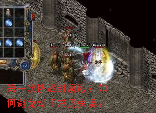 第一次挑战封魔殿?如何避免新手常见失误? 第一次挑战封魔殿?如何避免新手常见失误?