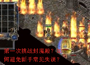 第一次挑战封魔殿?如何避免新手常见失误? 第一次挑战封魔殿?如何避免新手常见失误?