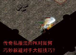传奇私服法师PK时如何巧妙躲避对手大招技巧? 传奇私服法师PK时如何巧妙躲避对手大招技巧?
