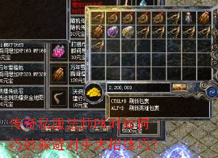 传奇私服法师PK时如何巧妙躲避对手大招技巧? 传奇私服法师PK时如何巧妙躲避对手大招技巧?