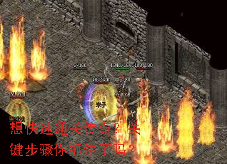 想快速通关传奇?关键步骤你抓住了吗? 想快速通关传奇?关键步骤你抓住了吗?