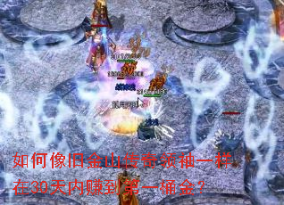 如何像旧金山传奇领袖一样在30天内赚到第一桶金? 如何像旧金山传奇领袖一样在30天内赚到第一桶金?