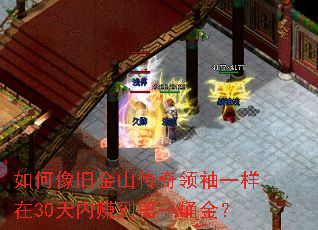 如何像旧金山传奇领袖一样在30天内赚到第一桶金? 如何像旧金山传奇领袖一样在30天内赚到第一桶金?