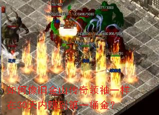 如何像旧金山传奇领袖一样在30天内赚到第一桶金? 如何像旧金山传奇领袖一样在30天内赚到第一桶金?