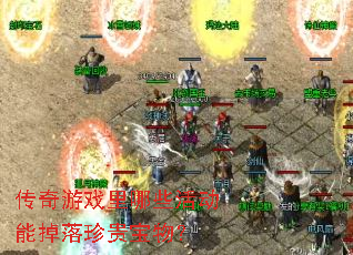 传奇游戏里哪些活动能掉落珍贵宝物? 传奇游戏里哪些活动能掉落珍贵宝物?