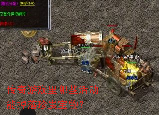 传奇游戏里哪些活动能掉落珍贵宝物? 传奇游戏里哪些活动能掉落珍贵宝物?