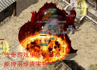 传奇游戏里哪些活动能掉落珍贵宝物? 传奇游戏里哪些活动能掉落珍贵宝物?