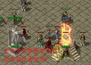 传奇游戏里哪些活动能掉落珍贵宝物? 传奇游戏里哪些活动能掉落珍贵宝物?