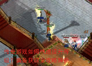 传奇游戏如何快速提升等级?装备获取全攻略解析 传奇游戏如何快速提升等级?装备获取全攻略解析