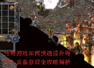 传奇游戏如何快速提升等级?装备获取全攻略解析 传奇游戏如何快速提升等级?装备获取全攻略解析