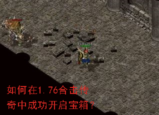 如何在1.76合击传奇中成功开启宝箱? 如何在1.76合击传奇中成功开启宝箱?