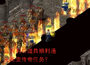如何利用道具顺利通关光变传奇任务? 如何利用道具顺利通关光变传奇任务?