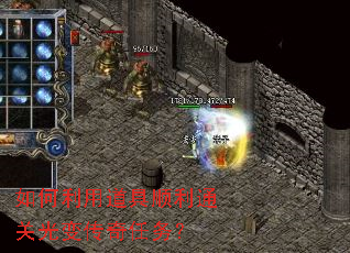 如何利用道具顺利通关光变传奇任务? 如何利用道具顺利通关光变传奇任务?