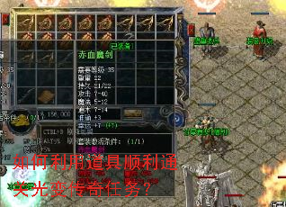 如何利用道具顺利通关光变传奇任务? 如何利用道具顺利通关光变传奇任务?