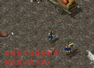 如何利用道具顺利通关光变传奇任务? 如何利用道具顺利通关光变传奇任务?