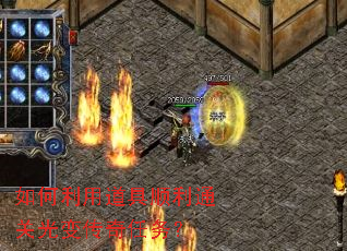 如何利用道具顺利通关光变传奇任务? 如何利用道具顺利通关光变传奇任务?