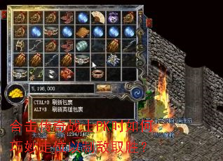 合击传奇战士PK时如何巧妙走位以制敌取胜? 合击传奇战士PK时如何巧妙走位以制敌取胜?