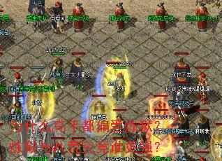 为什么高手都偏爱炼狱?炼狱与八荒究竟谁更强? 为什么高手都偏爱炼狱?炼狱与八荒究竟谁更强?