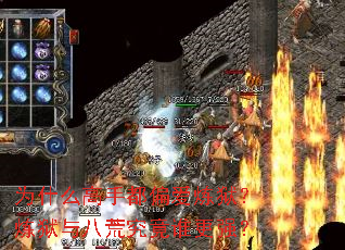 为什么高手都偏爱炼狱?炼狱与八荒究竟谁更强? 为什么高手都偏爱炼狱?炼狱与八荒究竟谁更强?