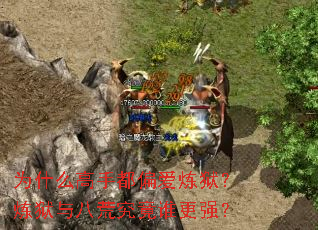 为什么高手都偏爱炼狱?炼狱与八荒究竟谁更强? 为什么高手都偏爱炼狱?炼狱与八荒究竟谁更强?