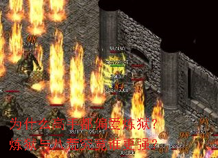 为什么高手都偏爱炼狱?炼狱与八荒究竟谁更强? 为什么高手都偏爱炼狱?炼狱与八荒究竟谁更强?