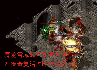 ħ��ѩ��ս����θ�����渴���ȫ����