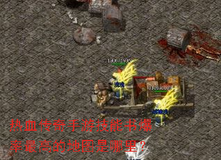 ��Ѫ�������μ����鱬����ߵĵ�ͼ�����