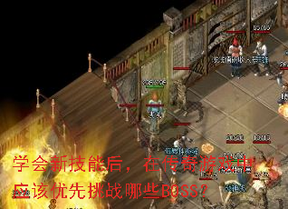 ѧ���¼��ܺ��ڴ�����Ϸ��Ӧ��������ս��ЩBOSS��