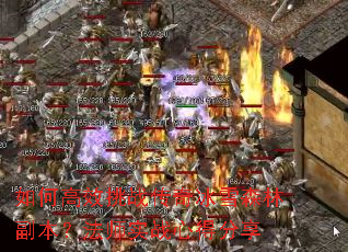 ��θ�Ч��ս�����ѩɭ�ָ�������ʦʵս�ĵ÷���