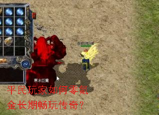 平民玩家如何零氪金长期畅玩传奇? 平民玩家如何零氪金长期畅玩传奇?