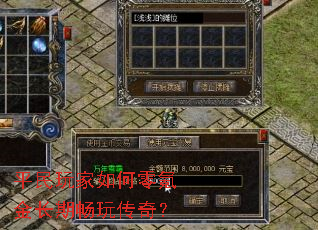 平民玩家如何零氪金长期畅玩传奇? 平民玩家如何零氪金长期畅玩传奇?